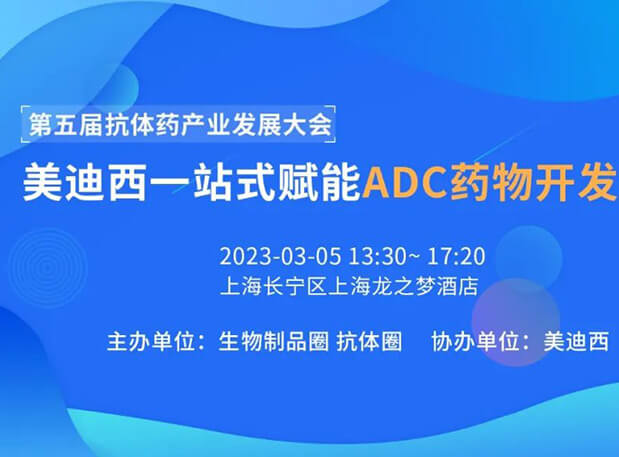第五届抗体药产业发展大会 | JDB电子一站式赋能ADC药物开发专场