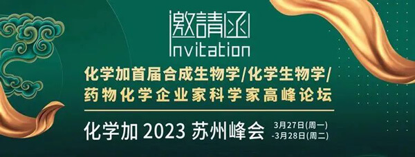19-化学加首届合成生物学-化学生物学-药物化学企业家科学家顶峰论坛.jpg