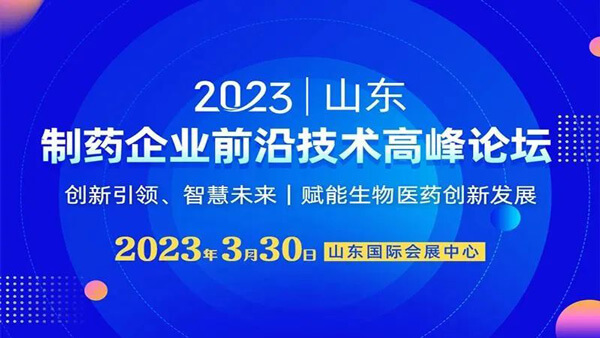 21-造药企业前沿技术顶峰论坛.jpg