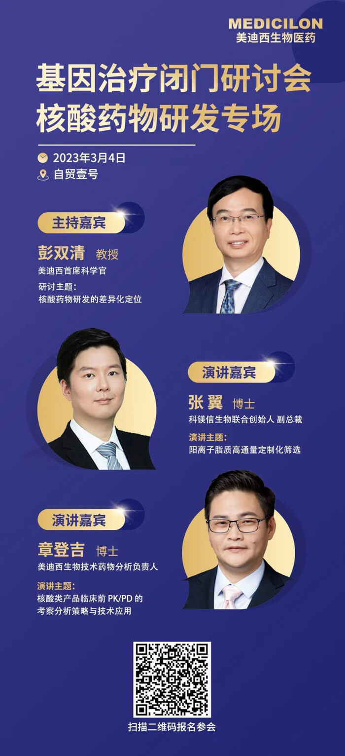 基因医治关门钻研会核酸药物研发专场.jpg