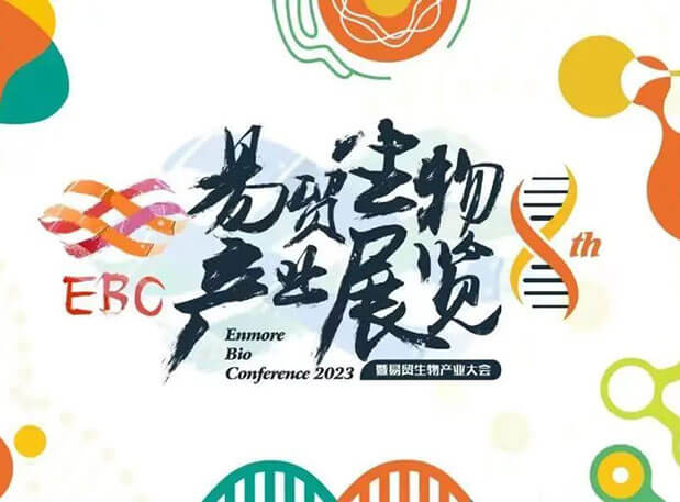 JDB电子新分子类型聚合平台迎展2023EBC第八届易贸生物产业大会
