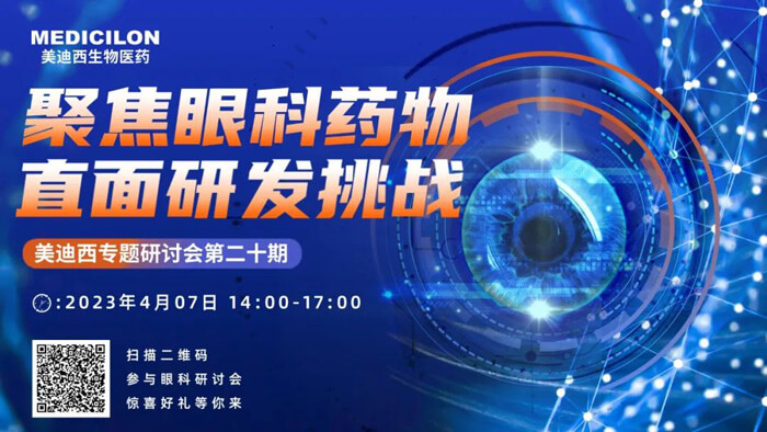 1-聚焦眼科药物，直面研发挑战.jpg