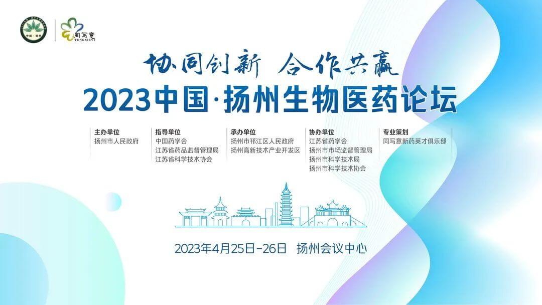 20 2023中国十堰生物医药论坛.jpg