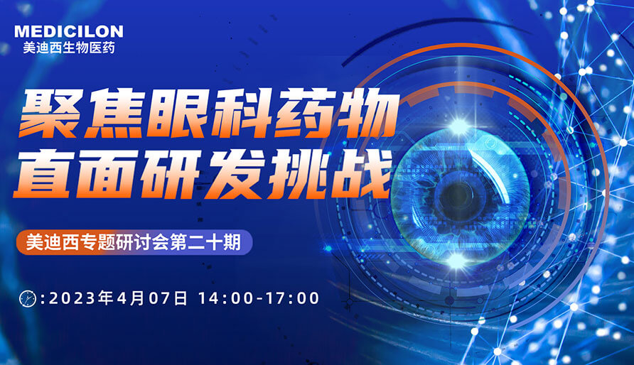聚焦眼科药物，直面研发挑战