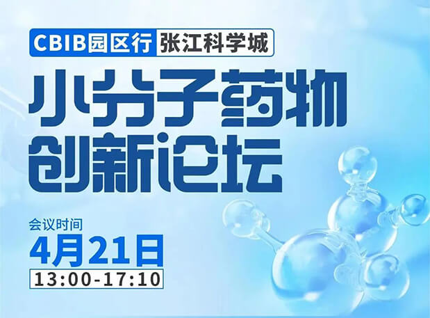 论坛预报| JDB电子许兆武博士：浅析幼分子非临床药理药效钻研