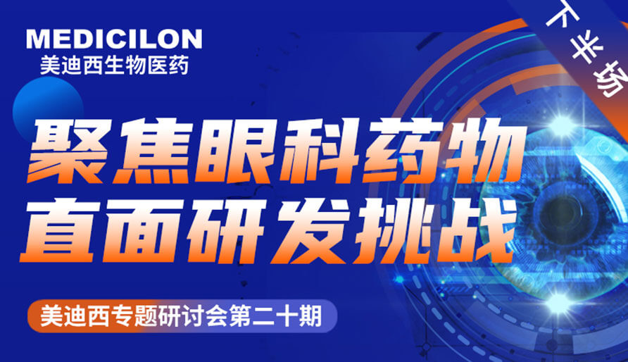 JDB电子专题钻研会 | 聚焦眼科药物，直面研发挑战（下）