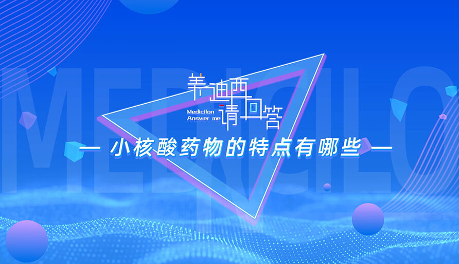 幼核酸药物的特点有哪些？
