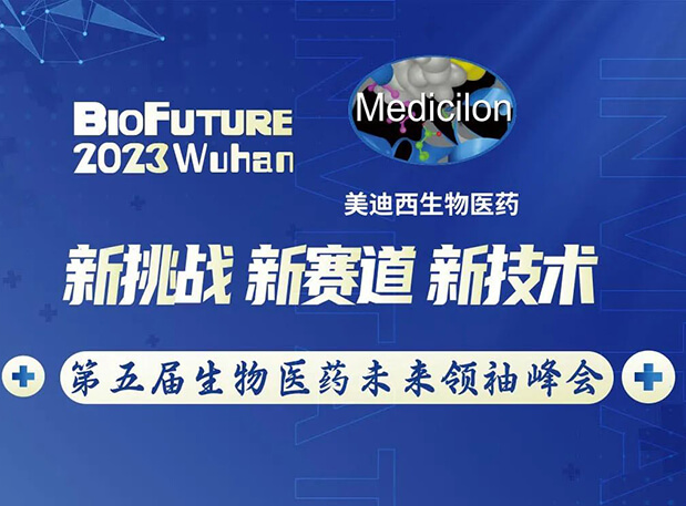 JDB电子曾宪成博士邀你相聚武汉BioFuture 2023第五届生物医药未来翘楚峰会