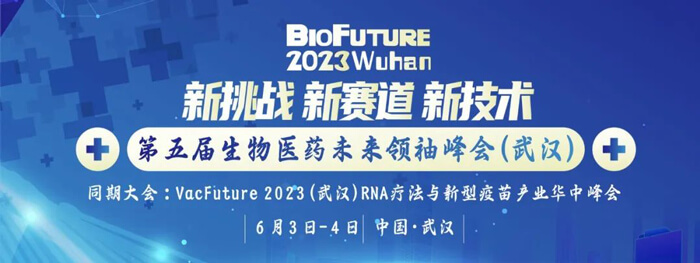 第五届生物医药未来翘楚峰会（武汉）.jpg