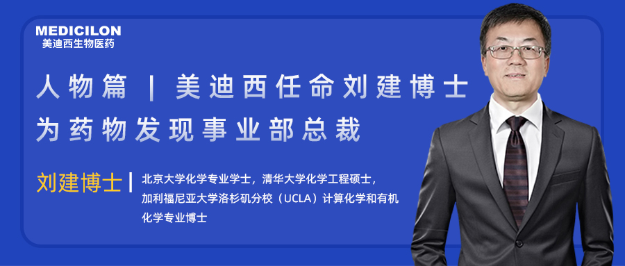 人物篇 | JDB电子录用刘建博士为药物发现事业部总裁
