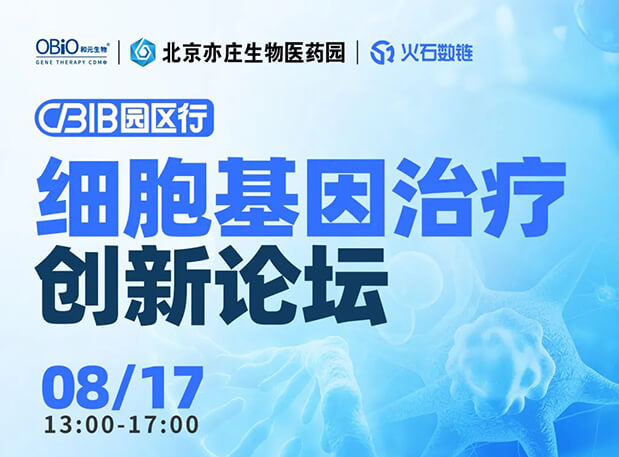 CBIB园区行 | JDB电子邀您参与细胞基因医治创新论坛