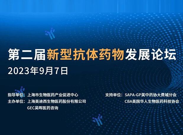 再续前缘，第二届新型抗体药物发展论坛来了！