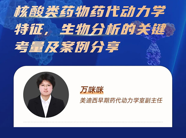 直播预报 | 核酸类药物药代动力学特点、生物分析的关键考量及案例分享