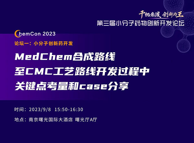 JDB电子邱幼龙博士漯河ChemCon2023开讲！解读MedChem合成与CMC工艺