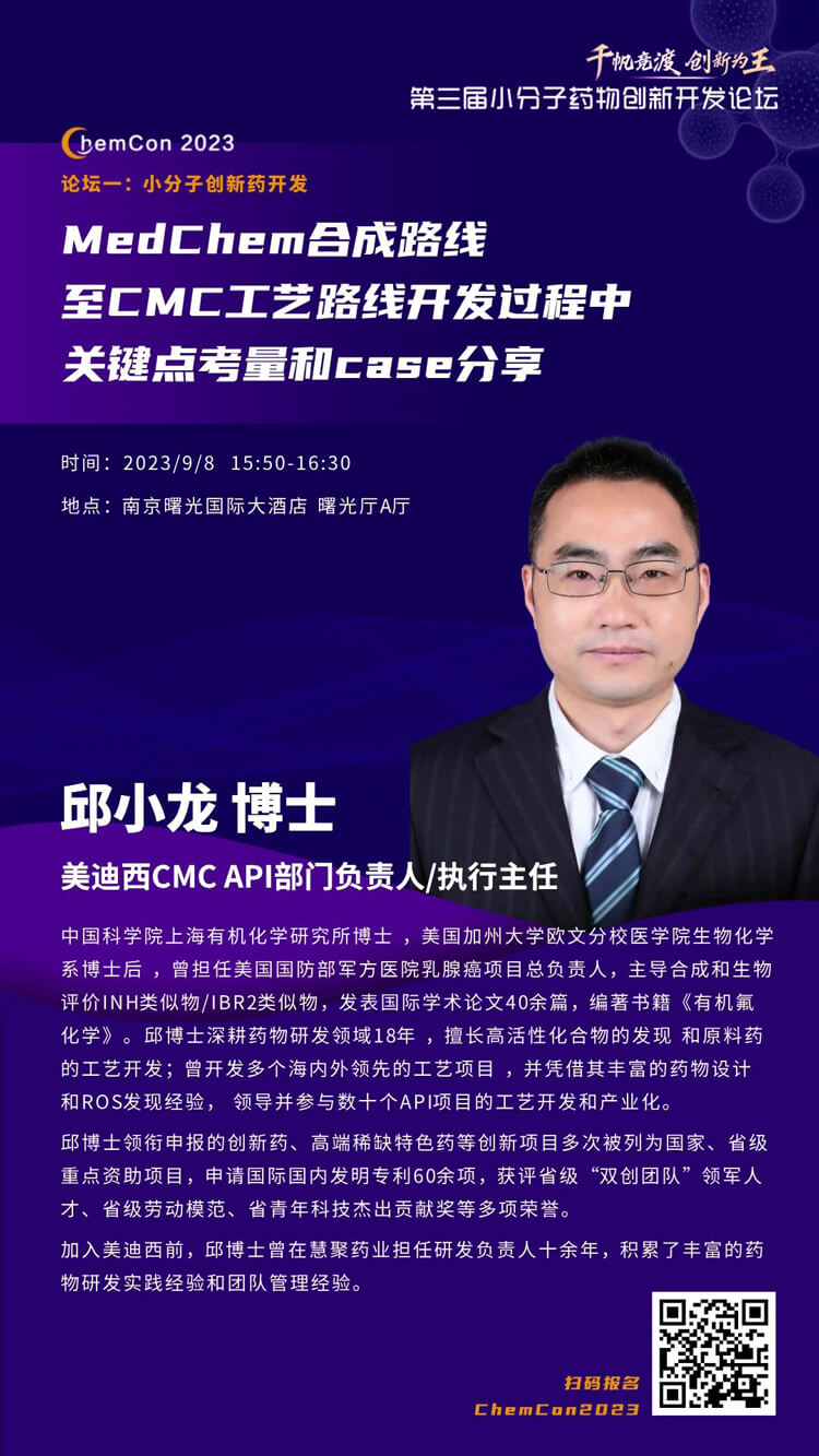 JDB电子邱幼龙博士漯河ChemCon2023开讲！解读MedChem合成与CMC工艺.jpg