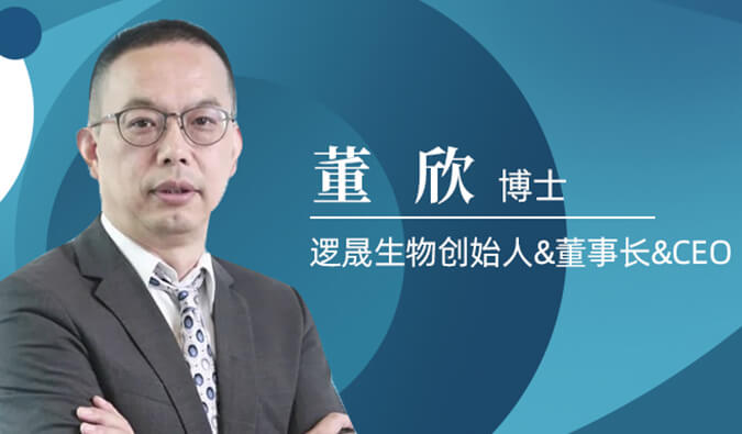 JDB电子专访董欣博士 | 争鸣苦战正酣的免疫医治领域，逻晟生物底气何来？