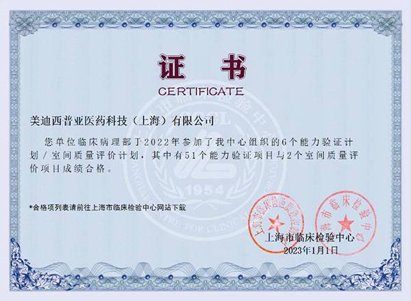 临床病理尝试室获得上海市临床检验中心的能力验证与室间质评打算证书.jpg
