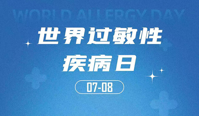 世界过敏性疾病日：聚焦过敏疾病，助力免疫医治