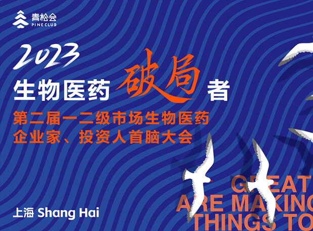 创新破局，双向奔赴：JDB电子出席一二级市场生物医药企业家、投资人首脑大会