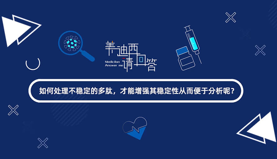 若何处置不不变的多肽，能力加强其不变性从而便于分析-1.jpg