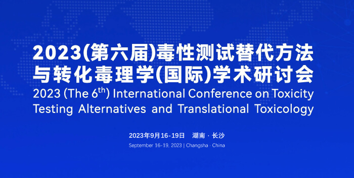 《9月16日长沙开幕！2023（第六届）毒性测试代替步骤与转化毒理学（国际）学术钻研会》.jpg
