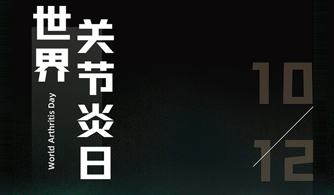 世界关节炎日 | 防控关节炎，且行且珍“膝”