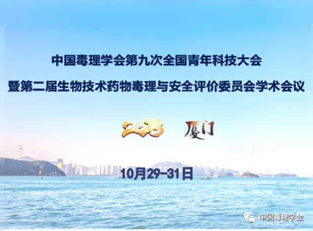 JDB电子共话毒理前沿，院士专家齐聚中国毒理学会第九次全国青年科技大会