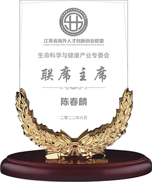 陈春麟博士当选江苏省海表人才创新创业联盟性命科学与健康产业专委会联席主席