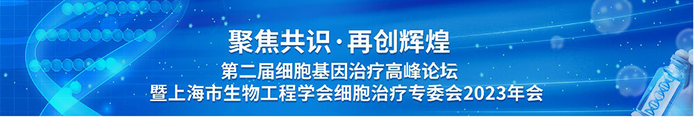 第二届细胞基因医治顶峰论坛-会议议程.jpg