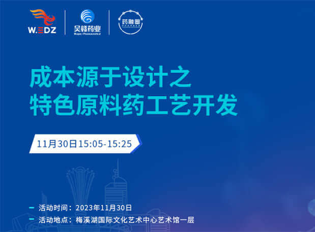 实干派分享！11月30日 JDB电子邀您一路探求成本原于设计之特色原料药工艺开发