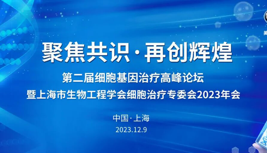 【视频】第二届细胞基因医治顶峰论坛，暨上海市生物工程学会细胞医治专委会2023年会