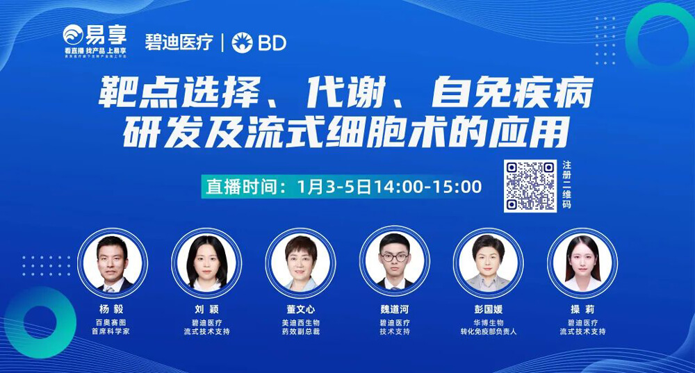 靶点选择，代谢，自免疾病研发及流式细胞术的利用.jpg