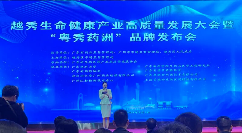 越秀性命健康产业高质量发展大会暨“粤秀药洲”品牌颁布会.jpg