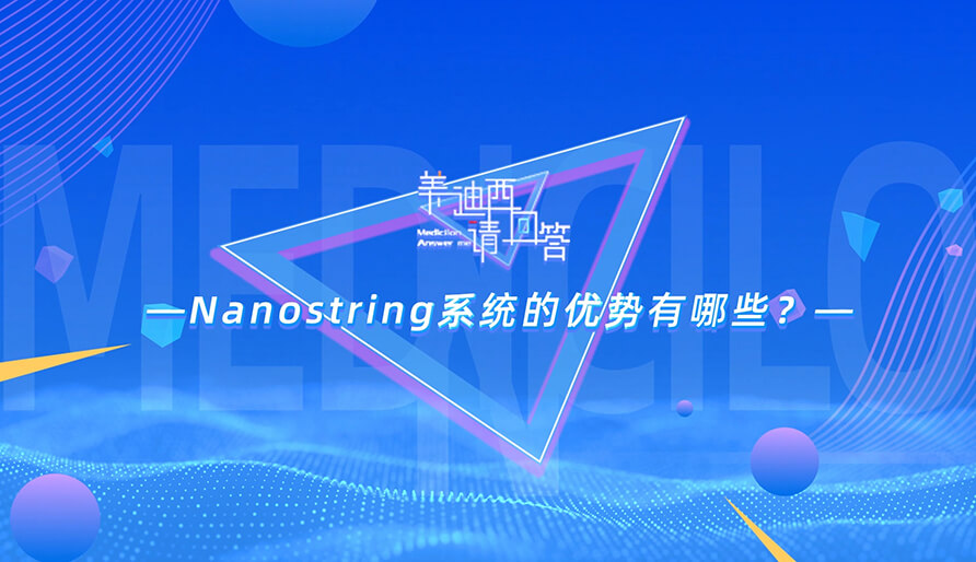 NanoString系统的优势有哪些？