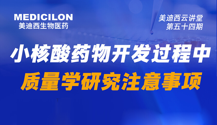 【视频回放】幼核酸药物开发过程中质量学钻研当苦衷项