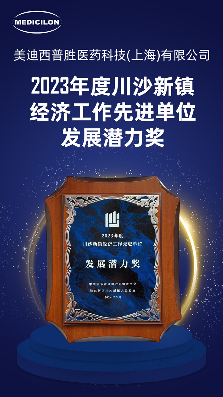 JDB电子普胜医药荣获川沙新镇“发展潜力奖”
