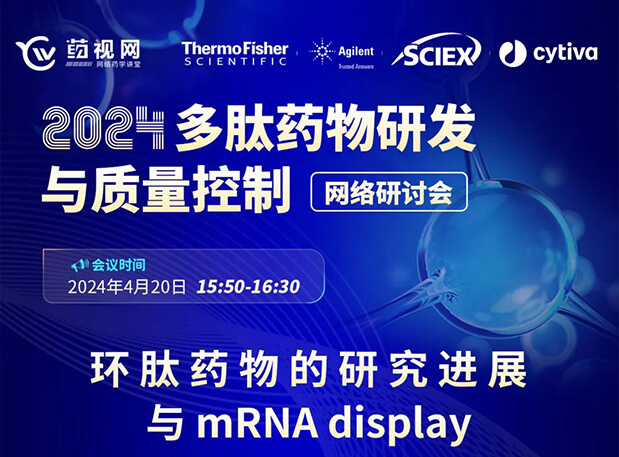 直播预报 | 环肽药物的钻研进展与mRNA display，即刻免费报名