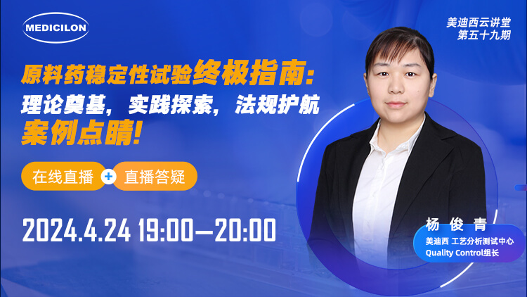 直播预报 | 原料药不变性试验终极指南：理论奠基，实际索求，律例护航，案例点睛