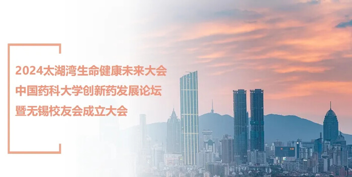 3-中国药科大学创新药发展论坛.jpg
