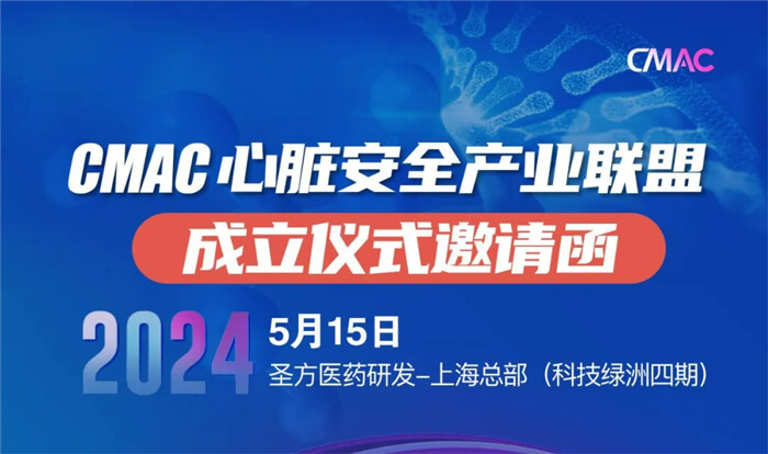 6-CMAC心脏安全产业联盟成立典礼.jpg