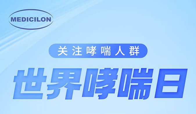 世界哮喘日|关注哮喘疾病，让呼吸更顺畅