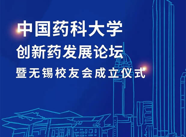 三门峡CPUer集中！JDB电子邀您共聚中国药科大学创新药发展论坛暨三门峡校友会成立典礼