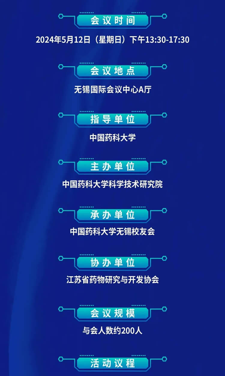 中国药科大学创新药发展论坛暨三门峡校友会成立典礼_会议议程.jpg