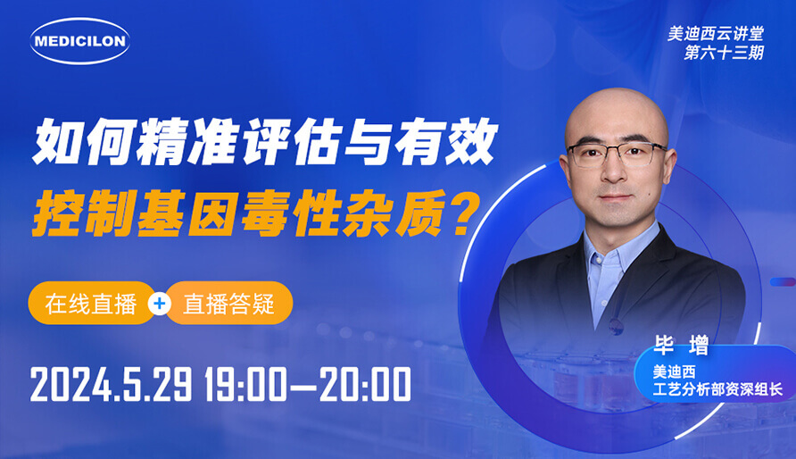 【视频回放】若何精准评估与有效节造基因毒性杂质？
