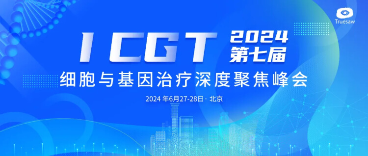 5 ICGT第七届细胞与基因医治深度聚焦峰会.jpg