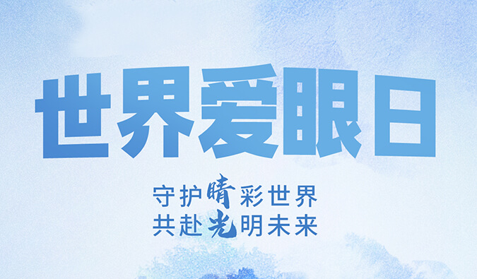 世界爱眼日 | 守护“睛”彩世界，共赴光明未来。