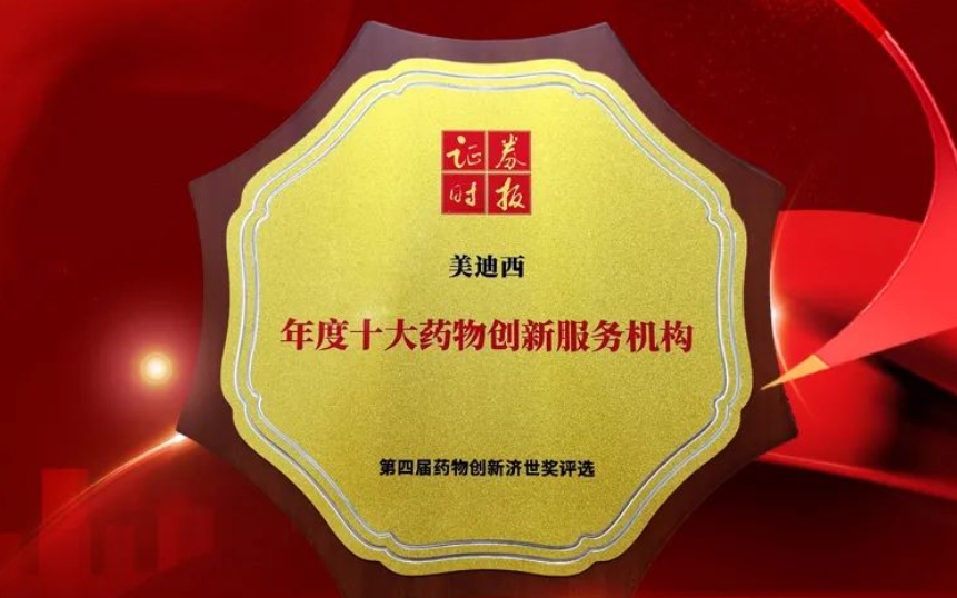 喜报 | 陆续三年！JDB电子荣获第四届药物创新济世奖“年度十大药物创新服务机构”