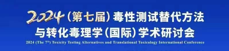 2024（第七届）毒性测试代替步骤与转化毒理学（国际）学术钻研会.jpg