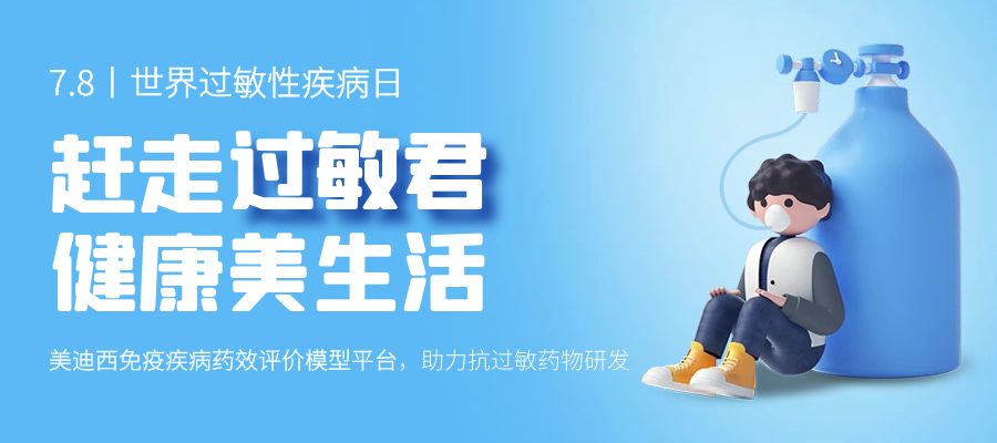 百亿蓝海启航，看JDB电子若何以创新平台赋能抗过敏药研发