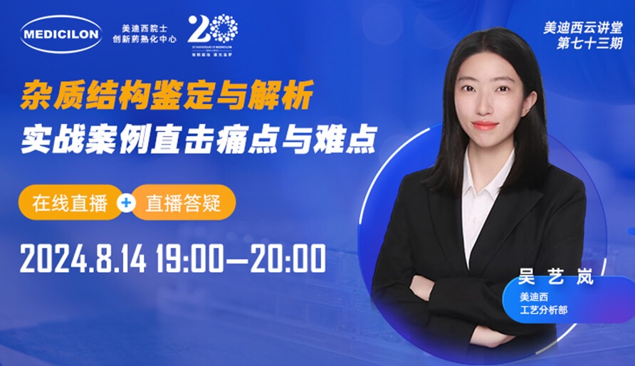 【视频回放】杂质结构鉴定与解析，实战案例直击痛点与难点